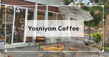 チェンマイ【Yosniyom Coffee】さくっと本格的なコーヒー